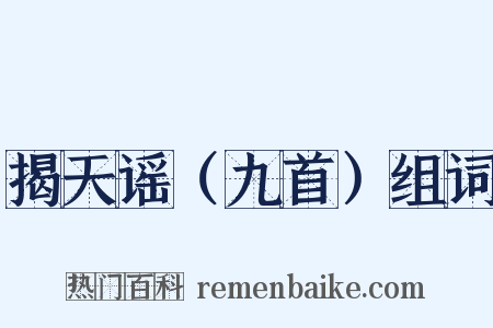 揭天谣（九首）组词是什么意思的图片